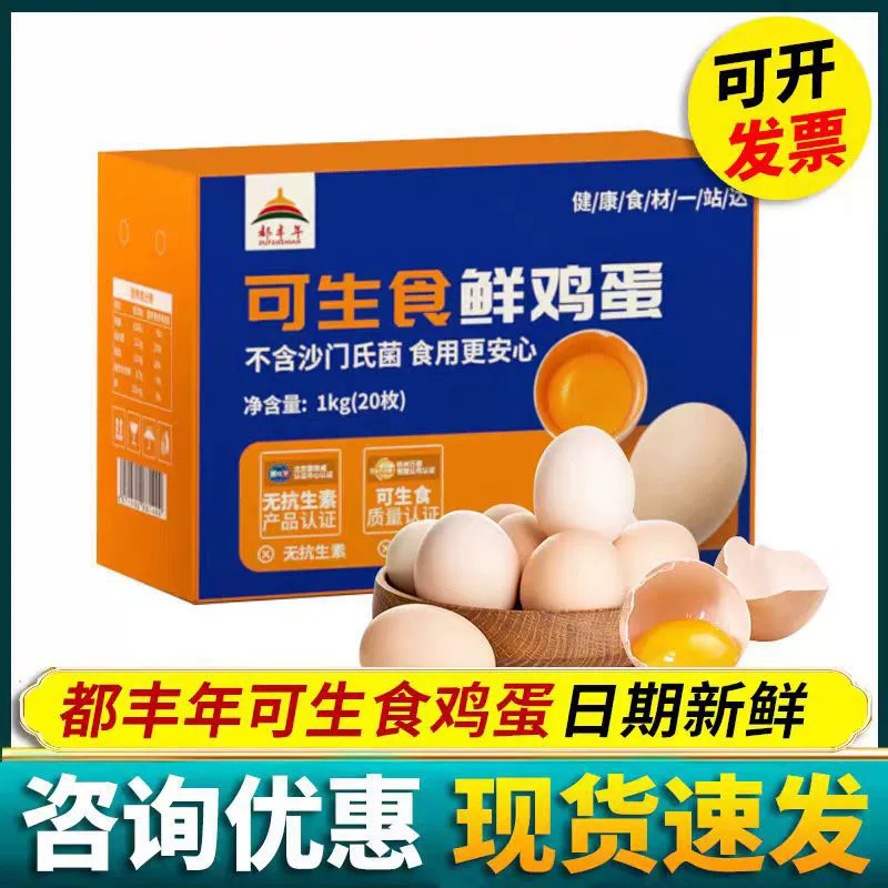 都丰年可生食鲜鸡蛋20枚/1kg可生食鲜鸡蛋20枚/1kg鸡蛋礼盒装可生