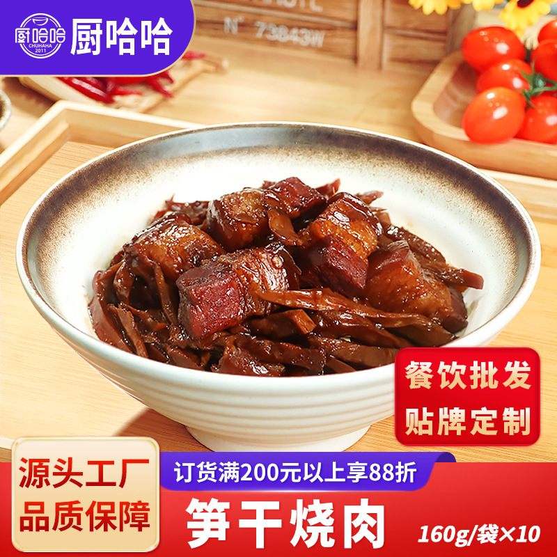 厨哈哈笋干烧肉160克方便菜肴冷冻半成品盖浇饭料理包外卖商用