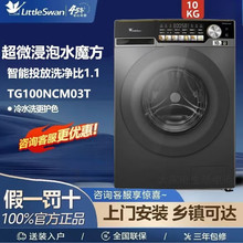 小天鹅全自动滚筒洗衣机TG100NCM03T家用 10公斤智能投放水魔方