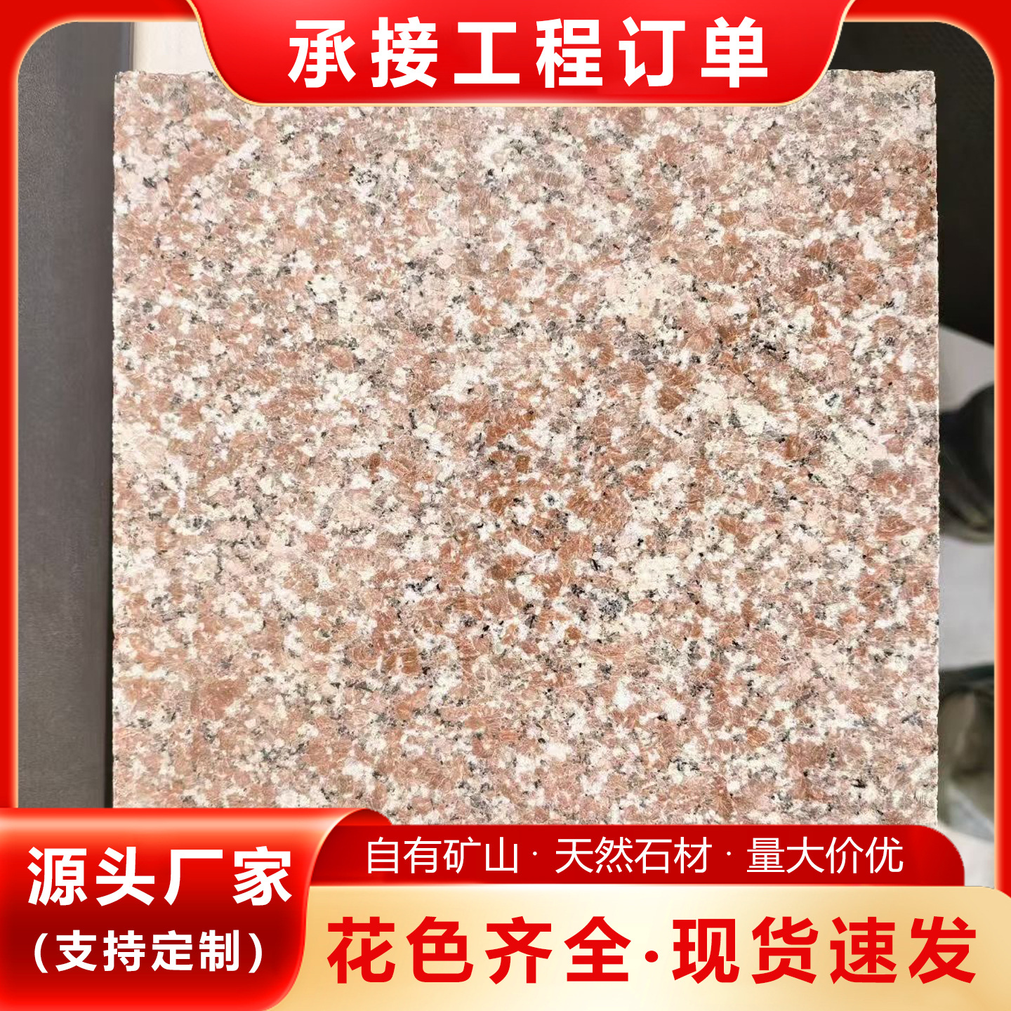 五莲红荔枝面30厚大理石外墙干挂板山东虾红花岗岩地铺石广场地铺