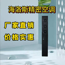 海洛斯恒温恒湿空调，精密空调，立式大型基站数据机房专用