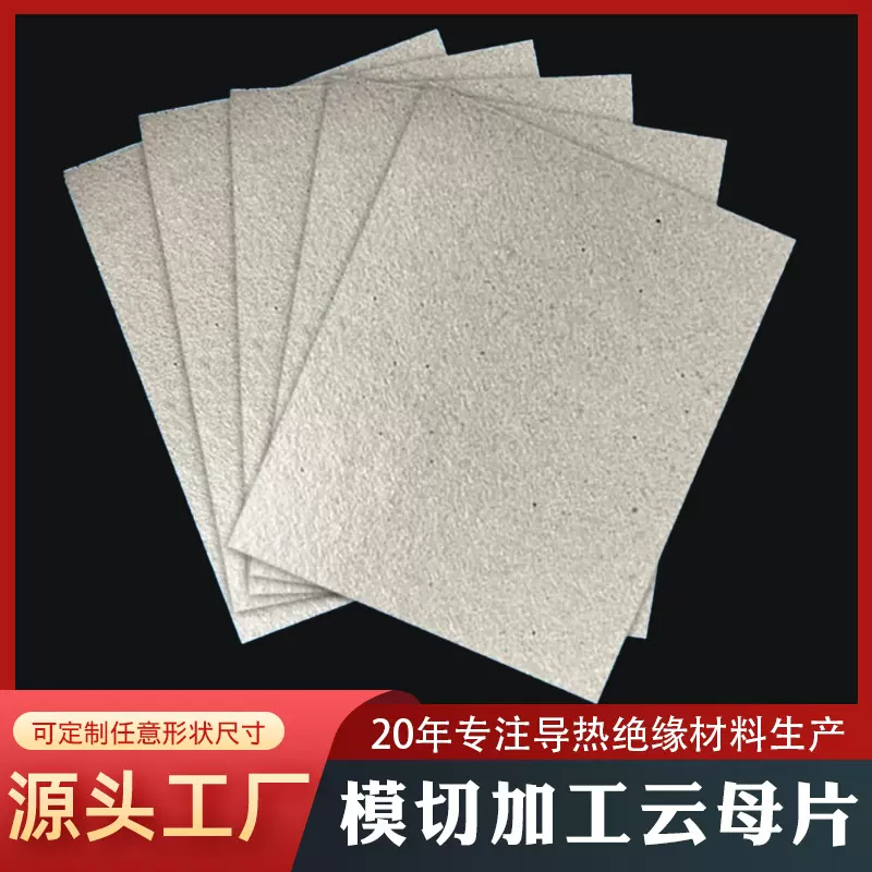 白云母片微波炉云母板电热加热垫片绝缘耐高温隔热片云母薄片加工