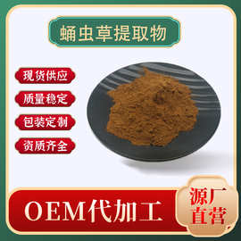 现货批发蛹虫草提取物10:1植物提取物 蛹虫草粉水溶金虫草菌丝粉