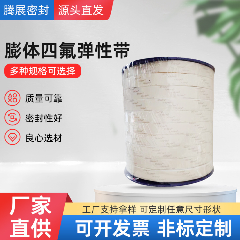 厂家批发膨体四氟弹性带 单面带胶自粘四氟密封条 膨胀四氟软带