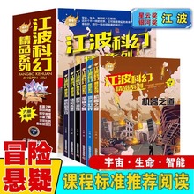 江波科幻精品系列全6册少年版百年科幻作品集给孩子的科幻绘本