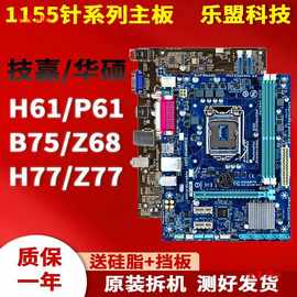 拆机LGA1155针H61 P61 B75 Z68 Z77台式电脑主板一年包换