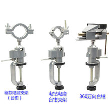 厂家批发360度铝合金万向旋转台钳 电钻电磨机支架 桌虎钳