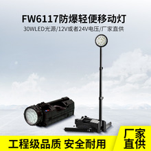 海洋王款FW6117防爆轻便式移动灯50W户外强光LED升降照明工作灯