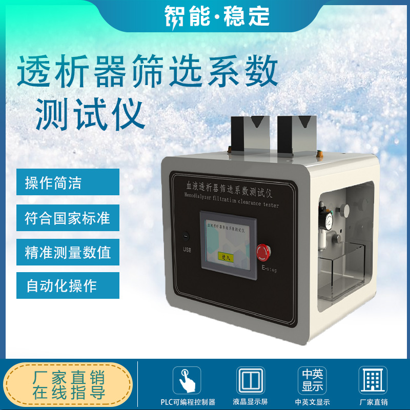 透析器筛选系数测试仪 YY0267-2016 流量0-300ML/MIN 血液滤过器