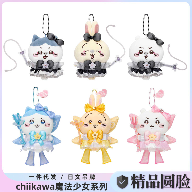 Chiiawaストラップ魔法シリーズウサキジイカワ包み下げ饰りグッズぬいぐるみプレゼント