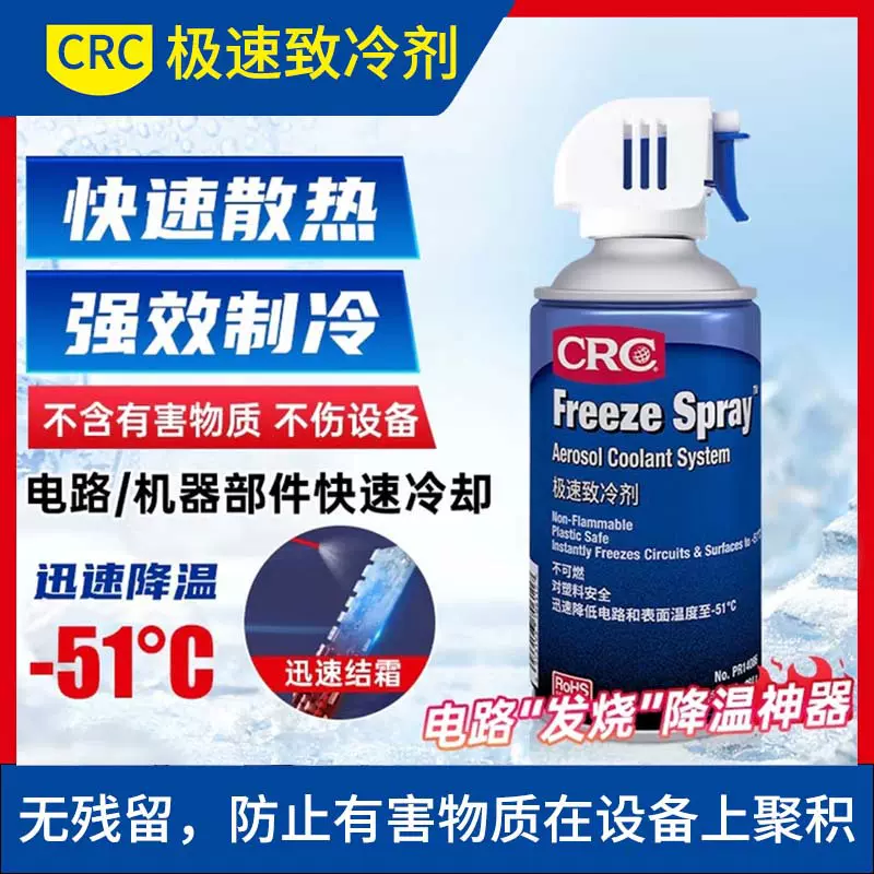 CRC极速制冷剂 快速散热 强效制冷 规格齐全 质量保障 快速发货