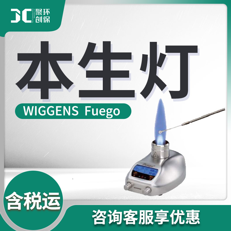 WIGGENS  Fuego系列 本生灯