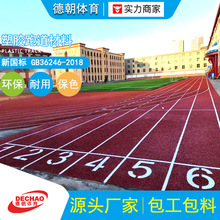 厂家供应学校操场综合体育馆运动场透气复合型混合型塑胶跑道材料