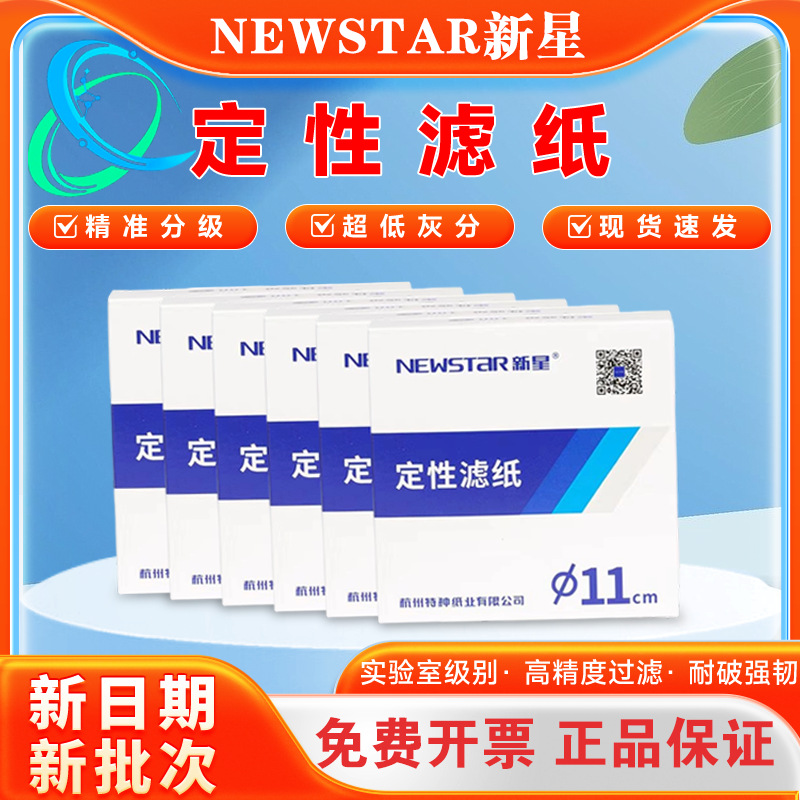 新星定性滤纸过滤纸吸水纸机油滤纸7/9/11/12.5/15/18cm快中慢速