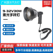 激光手持灯9-32V30W大功率野外搜索探照灯ABS外壳高亮车辆检测灯
