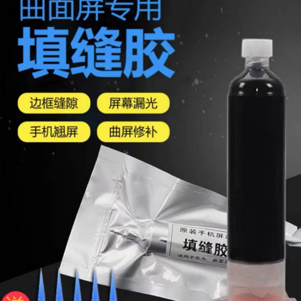 手机屏幕粘合胶水固态胶屏幕玻璃玻璃后盖胶水填缝胶美缝