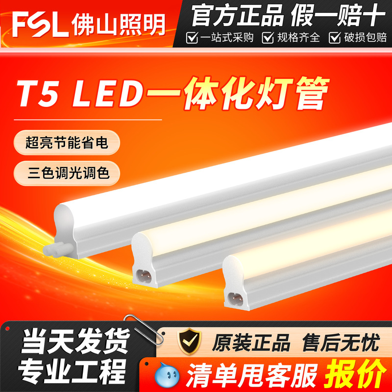 FSL Foshan lighting T5led lamp shadowless integrated bracket lamp daylight series Energy Saving Household full set Wholesale