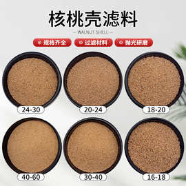 核桃壳滤料颗粒研磨抛光磨料核桃粉油田堵漏剂污水处理滤料核桃壳