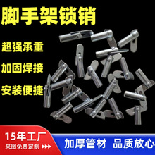 厂家供应脚手架锁销拉杆扣件固定十字扣镀锌卡销卡扣小拉固定锁销