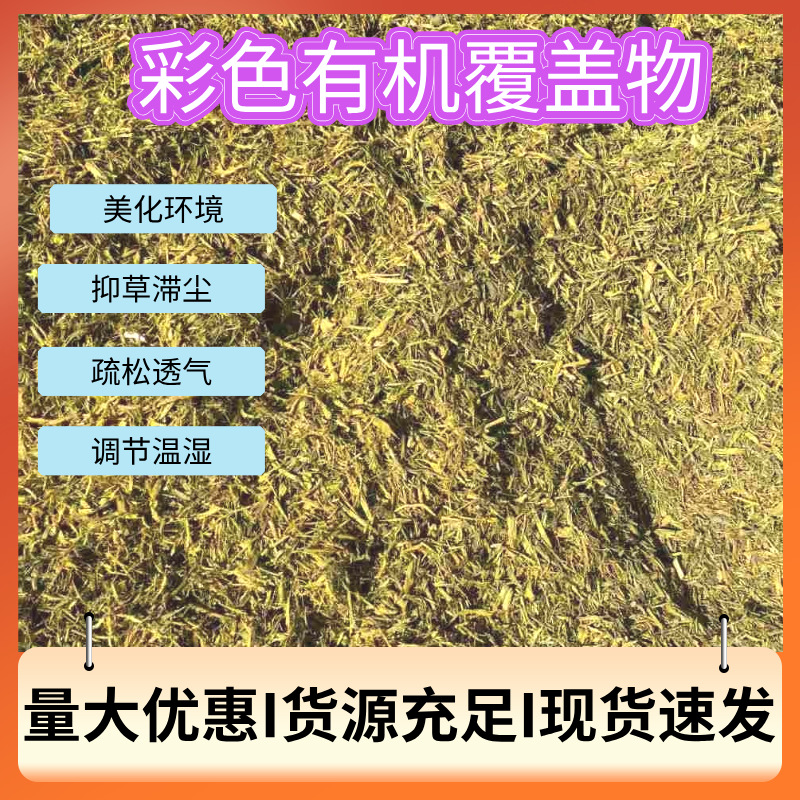 批发有机覆盖物园林绿化装饰铺面彩色木屑木块木丝抑制杂草生长