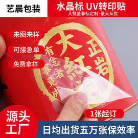 UV转印贴烫金水晶标镭射烫银烫金AB撕膜留字水晶贴纸源头厂家
