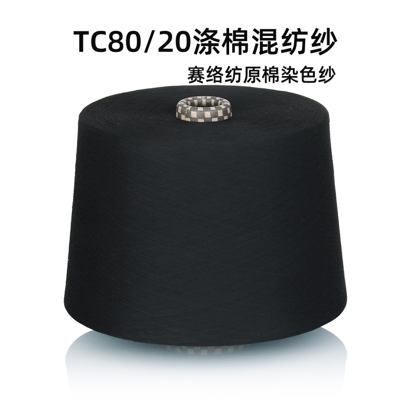 TC80/20赛络纺涤棉混纺纱原棉染色针织纱32S.45S机织纱涤棉黑纱