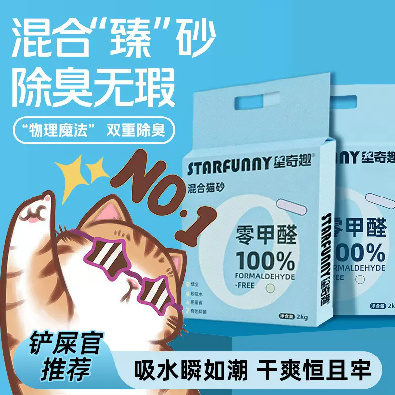 星奇趣混合猫砂2Kg 植物豆腐猫砂 除臭吸水结团宠物用品 可冲厕所