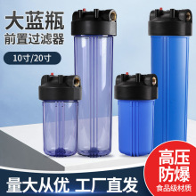 10寸大胖滤瓶加厚20寸滤瓶家用净水器中央前置过滤器1寸6分口蓝瓶