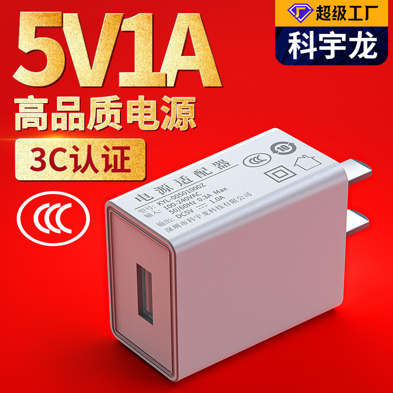 厂家直供 5v1a手机充电器网关电源中规3C认证适用小台灯USB充电头