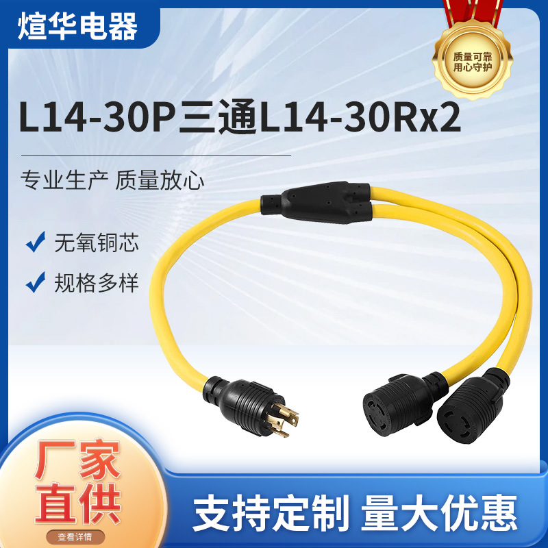 供应L14-30P三通L14-30Rx2 美标房车游艇转换插头电源线