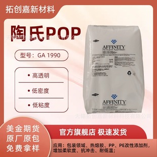 American Affinity Dow Ga1900 Ultra-High Transparency Pop Low Density Low Viscosity Polyolefin Packaging