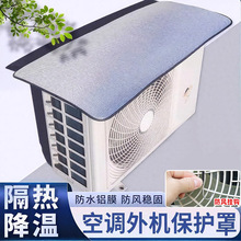 空调外机防晒罩易安装隔热挡雨防滴水盖顶防尘耐腐空调铝箔罩雨棚