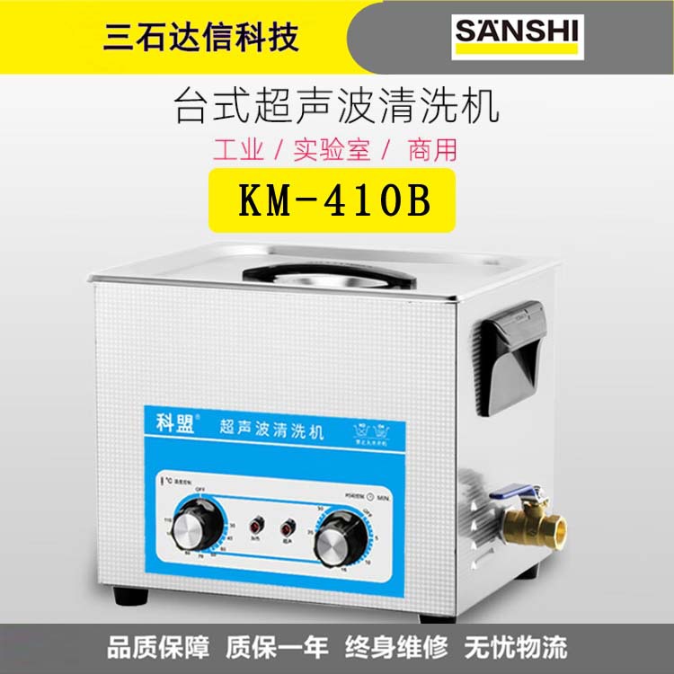 科盟KM-410B超声波清洗机工业240W/10L五金除油实验室清洗器