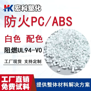 生产防火PC/ABS阻燃V0苹果三星小米白遮光抗UV耐黄变老化塑胶原料