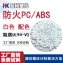 防火抗uv生产老化原料