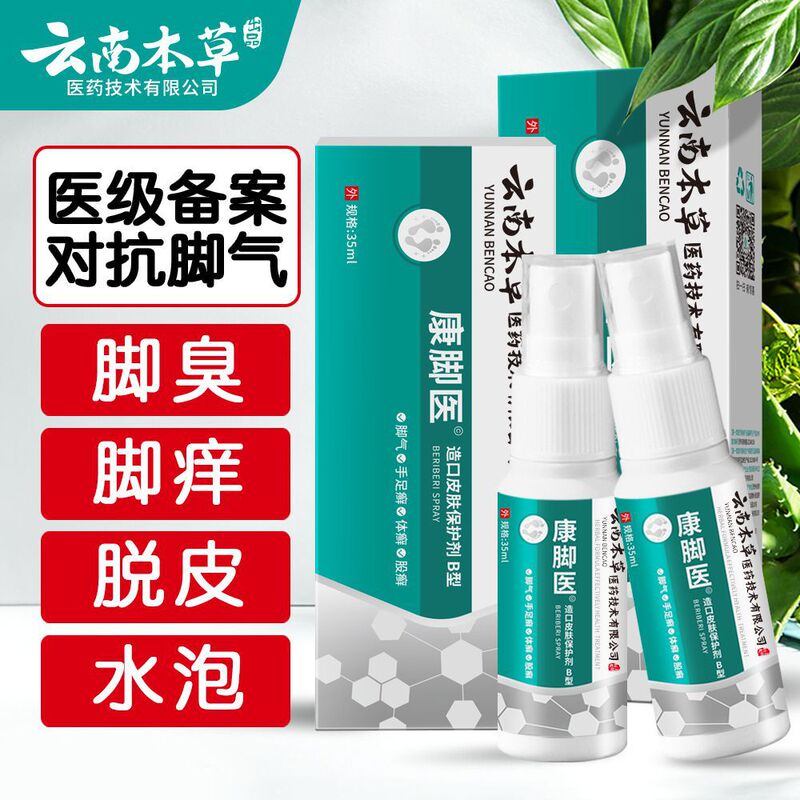 雲南の本草の足のさわやかなスーツの足の臭いの足のかゆみの足の汗の腐った足のまたは菌の足の息のクリームの足の空気の水の足の息の王のスプレー|undefined
