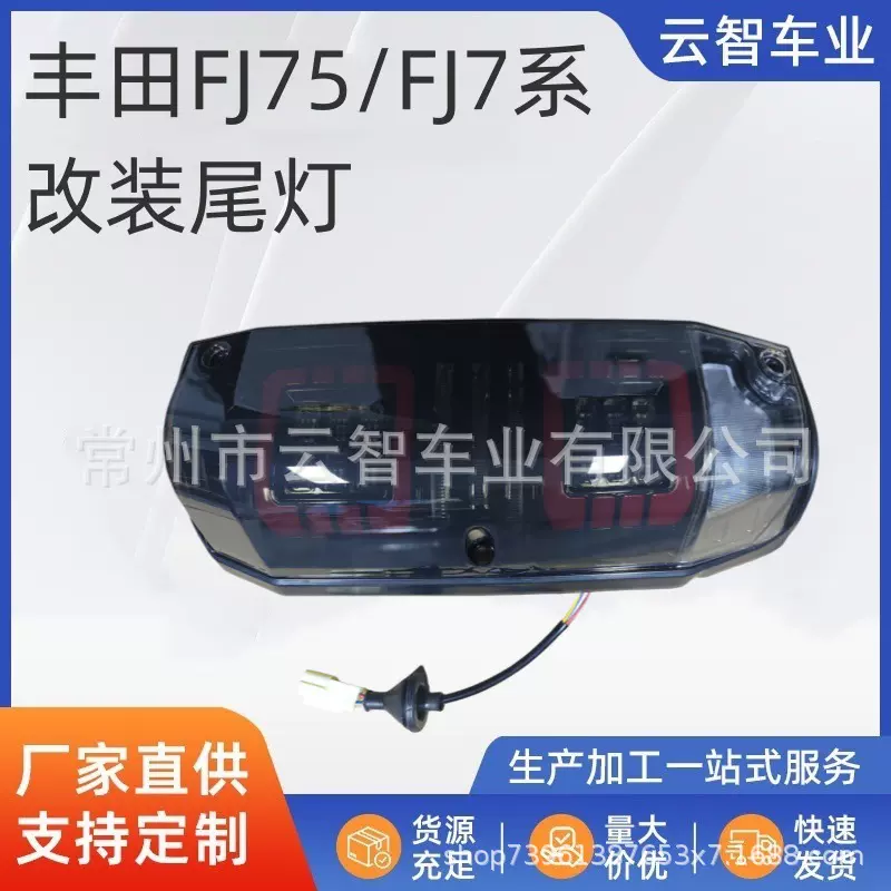 改装LED尾灯适用于丰田FJ75/FJ7系SUV改装尾灯总成厂家直销外贸
