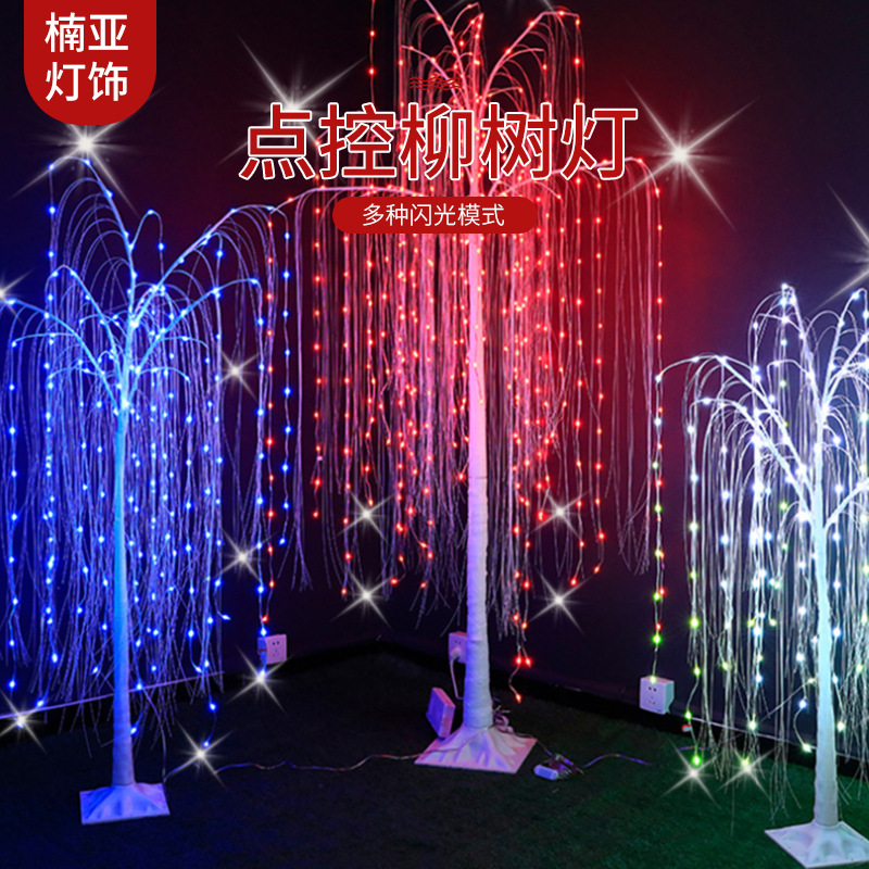 RGB点控柳树灯 庭院商场节日幻彩变色装饰灯仿真遥控LED铜线树灯