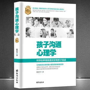 [《孩子沟通心理学》科学的养育就是好好和孩子说话 正面管教育儿]