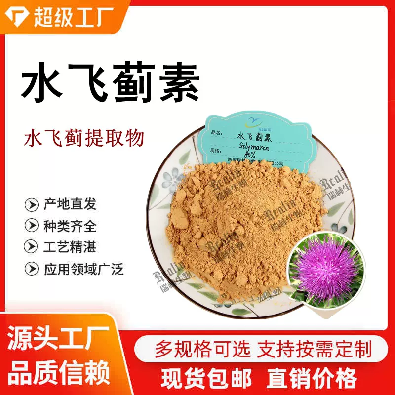 水飞蓟提取物 水飞蓟素 80%规格 水飞蓟素供应 西安瑞林现货销售