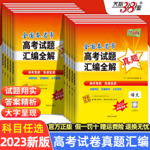 天利38套2023高考真题各省市汇编全解文数理数物理化学生物政治历