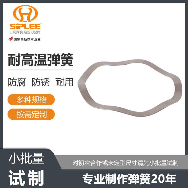 温州三和弹簧厂家供应防锈耐高温弹簧 不锈钢碟形弹簧批发加工