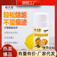 柠檬酸除垢剂 食品级120g茶垢太阳能水垢清洁剂瓶装清洗剂