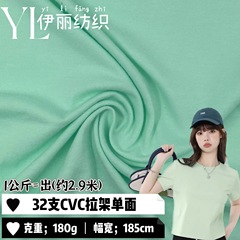 スポットニット生地 32 カウント CVC ストレッチ片面生地 180 グラム春夏ストレッチ Tシャツボトムシャツ子供服生地