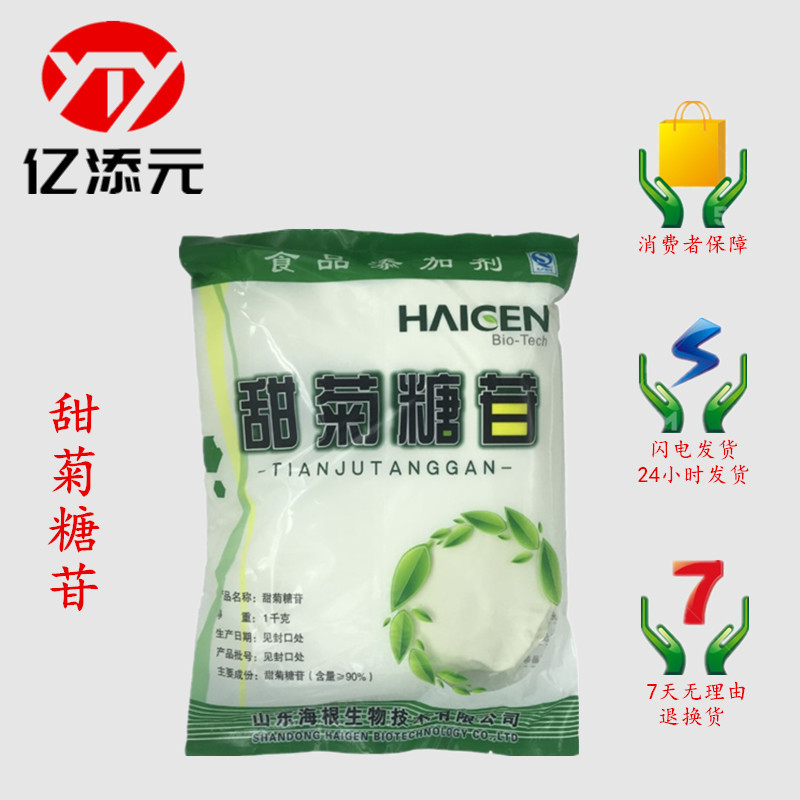 现货供应  甜菊糖 食品级 甜味剂 甜菊糖苷 甜菊糖甙 1公斤起订