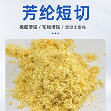 1414芳纶短切纤维高强耐高温对位芳纶电线增强橡胶轮胎混泥土增强