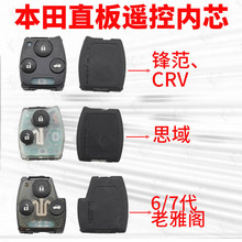 适用本田飞度 CRV 锋范 思域奥德赛6代7代雅阁直板遥控器钥匙内芯