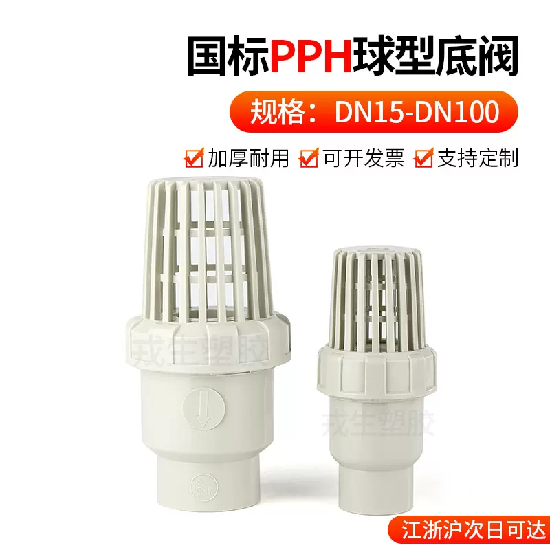 PPH底阀ppr球型止回阀水管止逆阀抽水泵底阀滤网进水花篮头莲蓬头