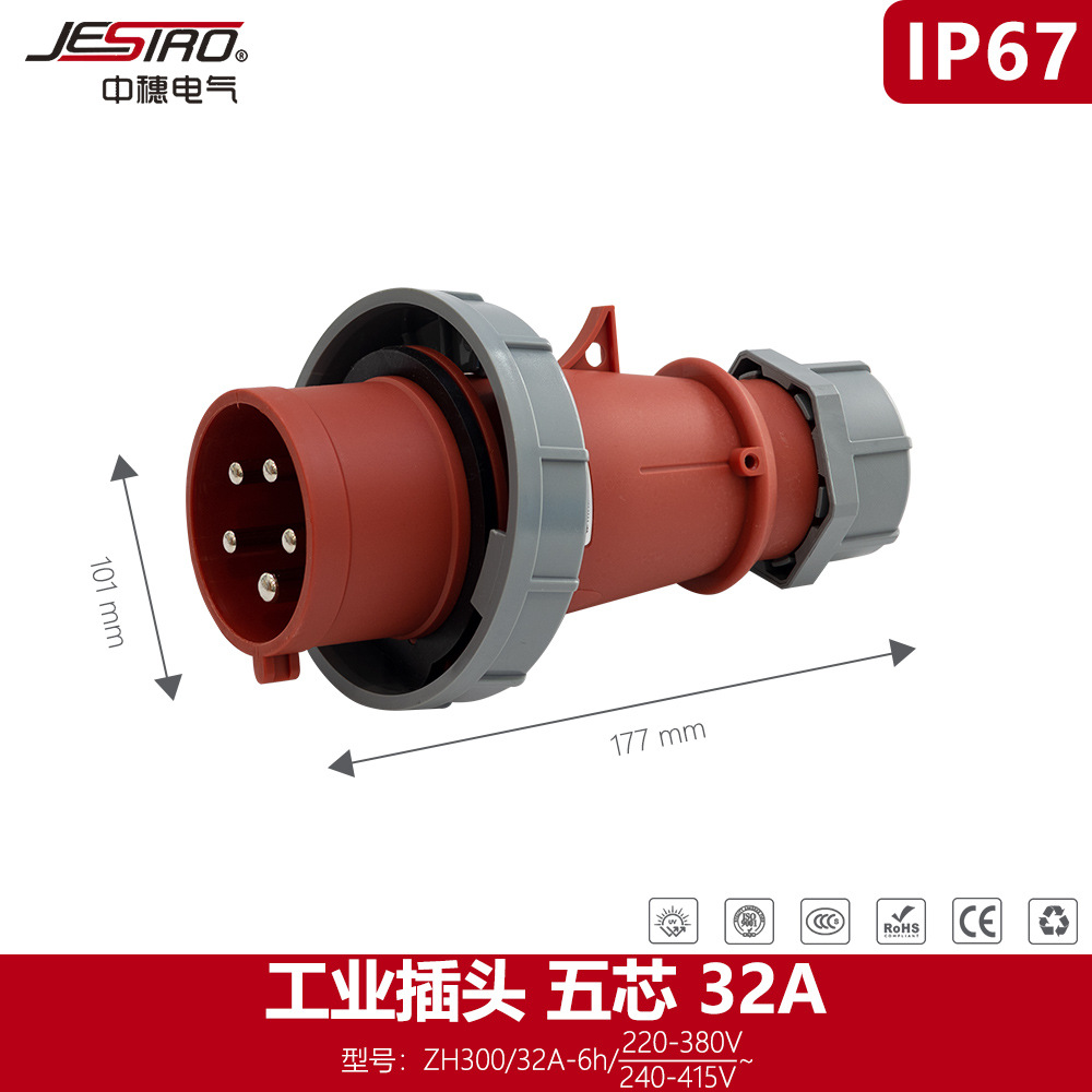 中穗 ZH300 5芯 32A 高防护等级IP67 第三代 防水防尘工业插头