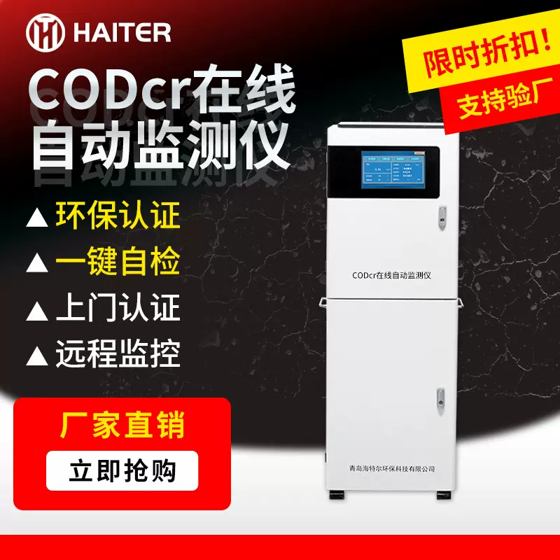 CODcr在线水质监测仪 总磷总氮氨氮含量测定仪 污水自动分析仪